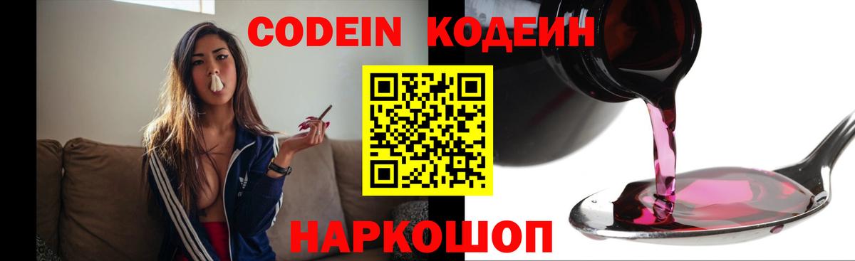 Codein напиток Lean (лин) Донской